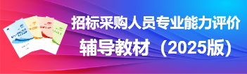 招標(biāo)采購(gòu)人員專(zhuān)業(yè)能力評(píng)價(jià)-輔導(dǎo)教材(2025版)